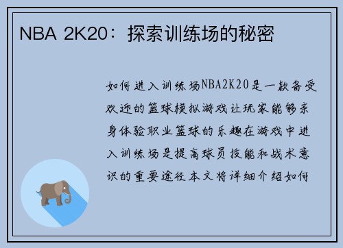 NBA 2K20：探索训练场的秘密
