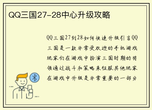 QQ三国27-28中心升级攻略