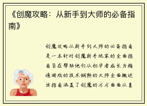 《创魔攻略：从新手到大师的必备指南》
