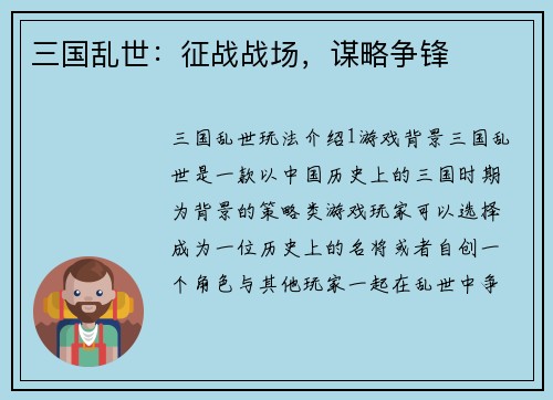 三国乱世：征战战场，谋略争锋