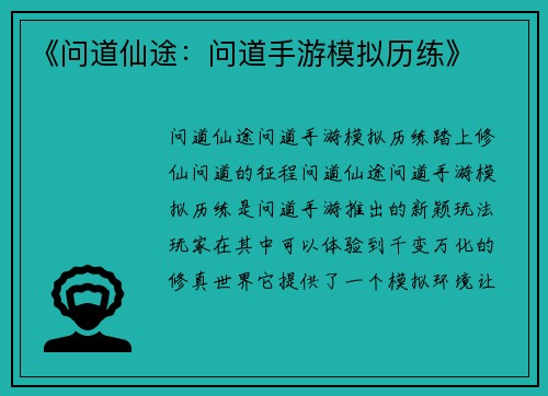 《问道仙途：问道手游模拟历练》