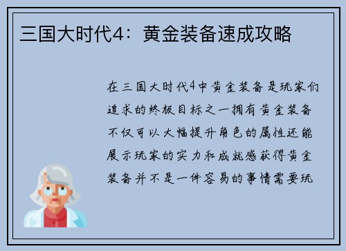 三国大时代4：黄金装备速成攻略