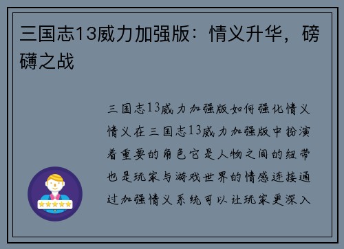 三国志13威力加强版：情义升华，磅礴之战