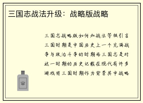 三国志战法升级：战略版战略