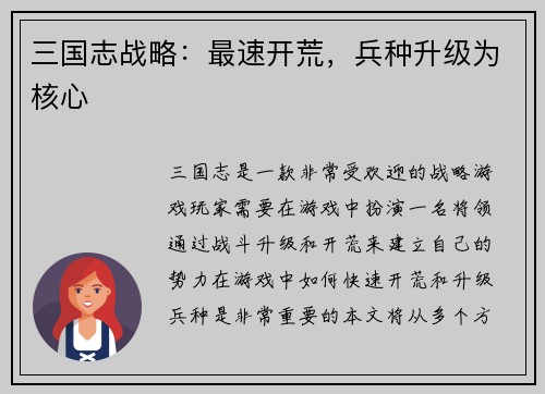 三国志战略：最速开荒，兵种升级为核心