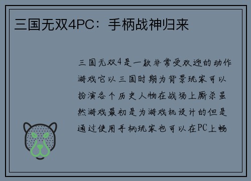 三国无双4PC：手柄战神归来