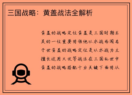 三国战略：黄盖战法全解析