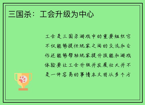 三国杀：工会升级为中心