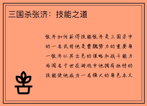 三国杀张济：技能之道