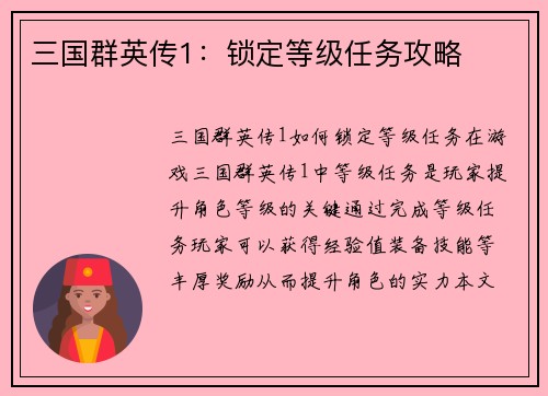 三国群英传1：锁定等级任务攻略