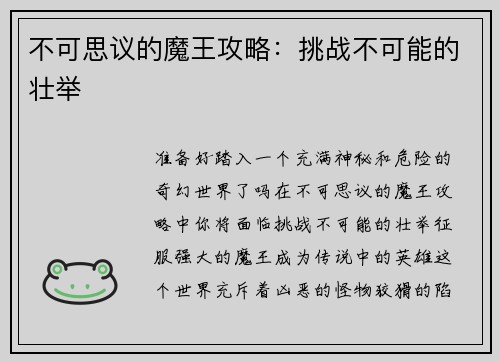 不可思议的魔王攻略：挑战不可能的壮举