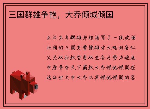 三国群雄争艳，大乔倾城倾国