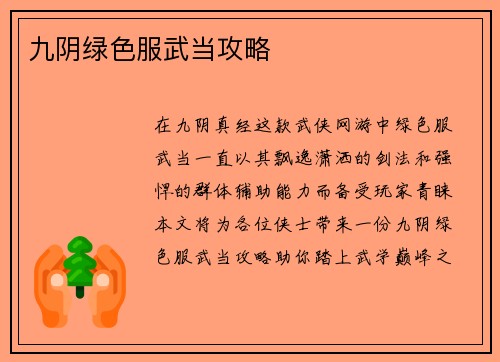 九阴绿色服武当攻略