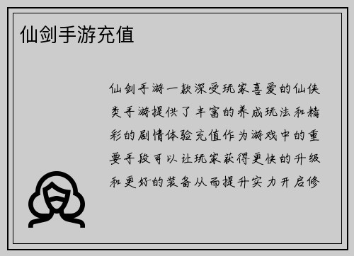 仙剑手游充值