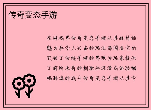 传奇变态手游