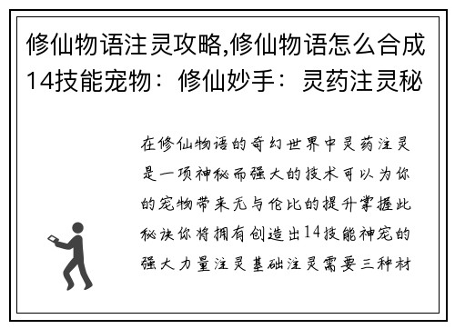修仙物语注灵攻略,修仙物语怎么合成14技能宠物：修仙妙手：灵药注灵秘诀全攻略