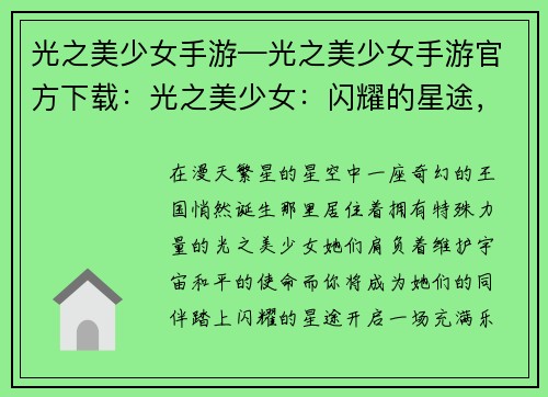 光之美少女手游—光之美少女手游官方下载：光之美少女：闪耀的星途，冒险的旅程