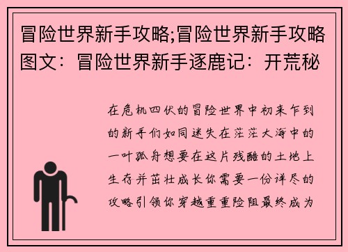 冒险世界新手攻略;冒险世界新手攻略图文：冒险世界新手逐鹿记：开荒秘籍与生存指南