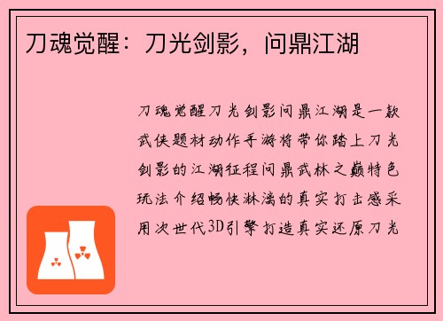 刀魂觉醒：刀光剑影，问鼎江湖