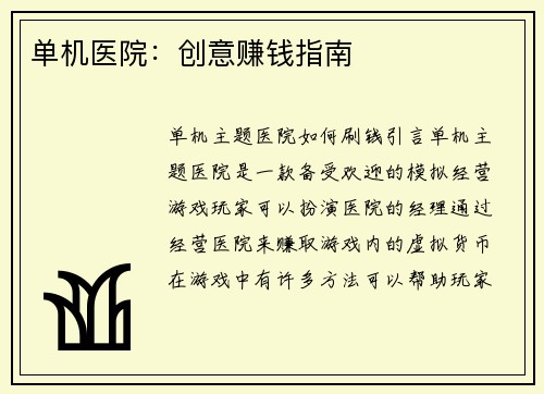 单机医院：创意赚钱指南