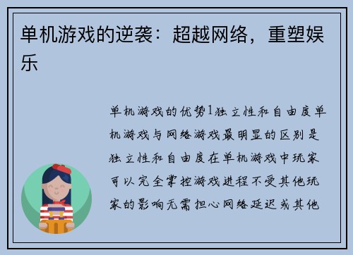 单机游戏的逆袭：超越网络，重塑娱乐
