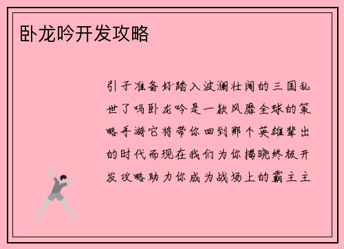 卧龙吟开发攻略
