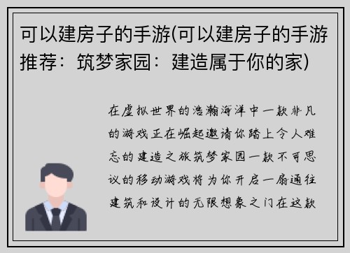 可以建房子的手游(可以建房子的手游推荐：筑梦家园：建造属于你的家)