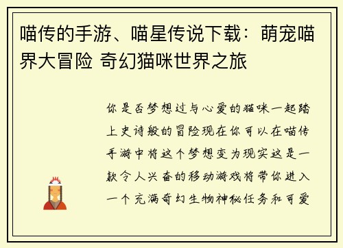 喵传的手游、喵星传说下载：萌宠喵界大冒险 奇幻猫咪世界之旅