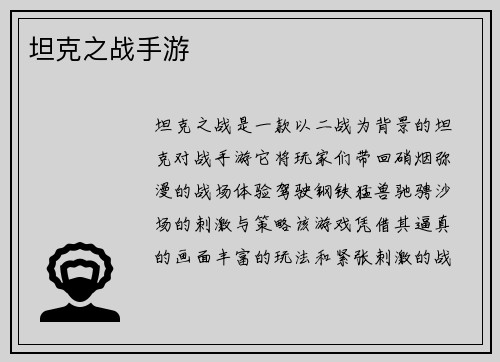坦克之战手游