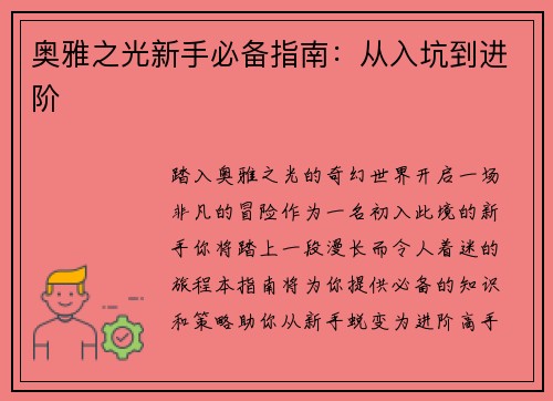 奥雅之光新手必备指南：从入坑到进阶