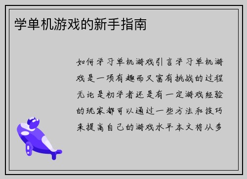 学单机游戏的新手指南