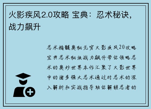火影疾风2.0攻略 宝典：忍术秘诀，战力飙升