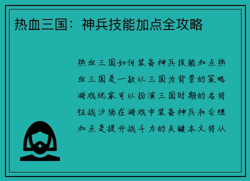 热血三国：神兵技能加点全攻略