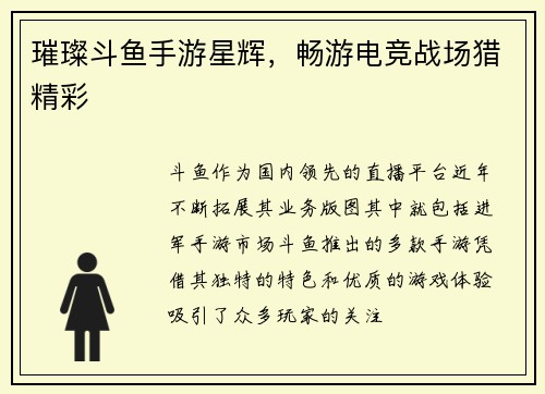 璀璨斗鱼手游星辉，畅游电竞战场猎精彩