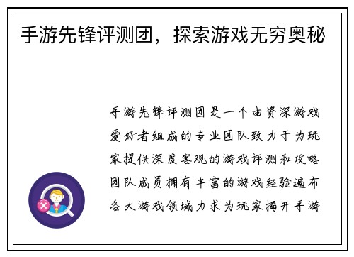 手游先锋评测团，探索游戏无穷奥秘
