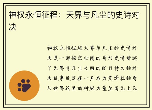 神权永恒征程：天界与凡尘的史诗对决