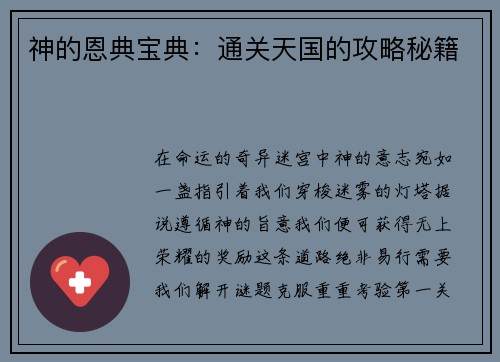神的恩典宝典：通关天国的攻略秘籍