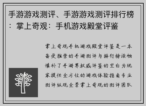 手游游戏测评、手游游戏测评排行榜：掌上奇观：手机游戏殿堂评鉴