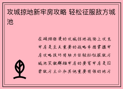 攻城掠地新牢房攻略 轻松征服敌方城池