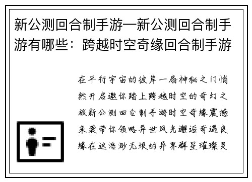 新公测回合制手游—新公测回合制手游有哪些：跨越时空奇缘回合制手游邀你共闯异世