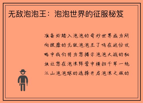无敌泡泡王：泡泡世界的征服秘笈