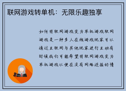 联网游戏转单机：无限乐趣独享