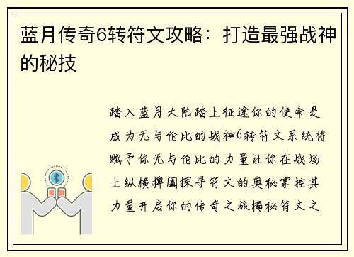 蓝月传奇6转符文攻略：打造最强战神的秘技