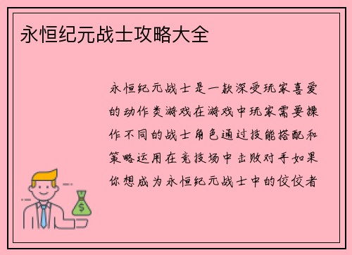 永恒纪元战士攻略大全
