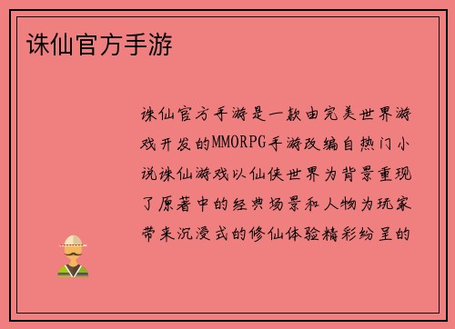 诛仙官方手游