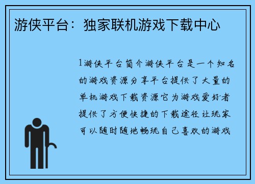 游侠平台：独家联机游戏下载中心