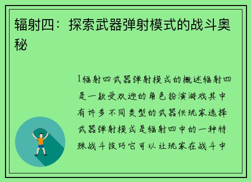 辐射四：探索武器弹射模式的战斗奥秘