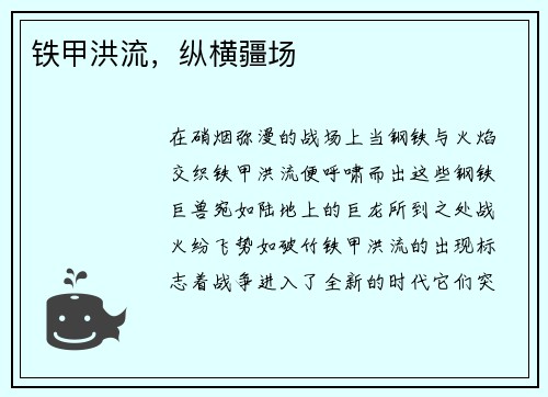 铁甲洪流，纵横疆场