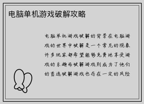 电脑单机游戏破解攻略