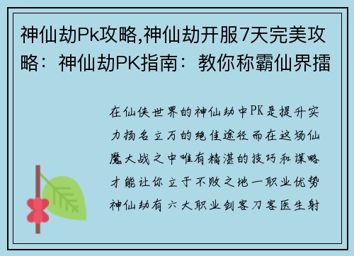 神仙劫Pk攻略,神仙劫开服7天完美攻略：神仙劫PK指南：教你称霸仙界擂台